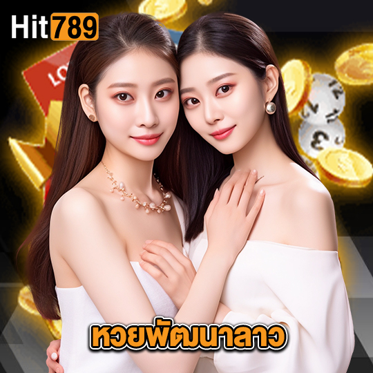 hit789 หวยพัฒนาลาว