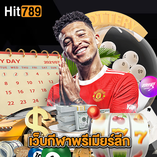 hit789 เว็บกีฬาพรีเมียร์ลีก
