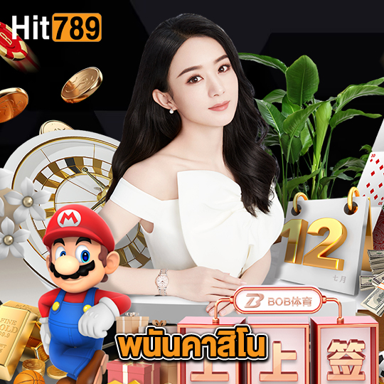 hit789 พนันคาสิโน