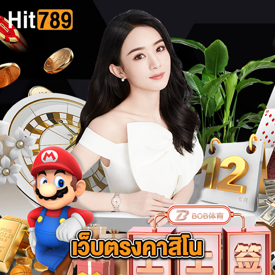 hit789 เว็บตรงคาสิโน