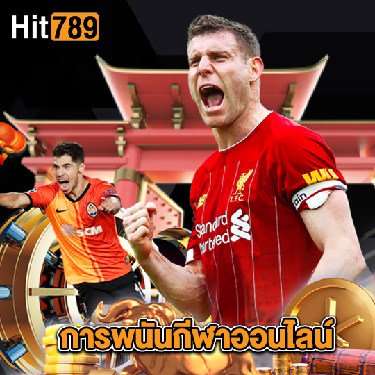 hit789 การพนันกีฬาออนไลน์