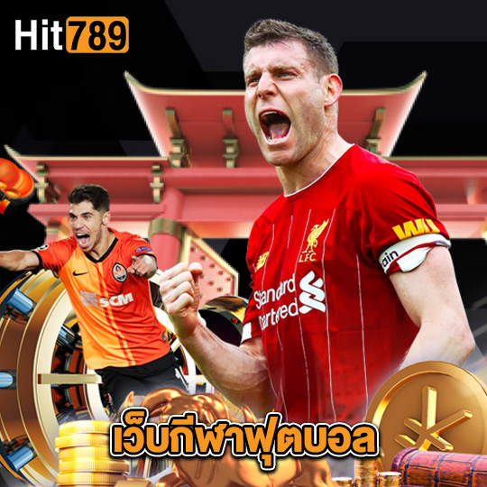 hit789 เว็บกีฬาฟุตบอล