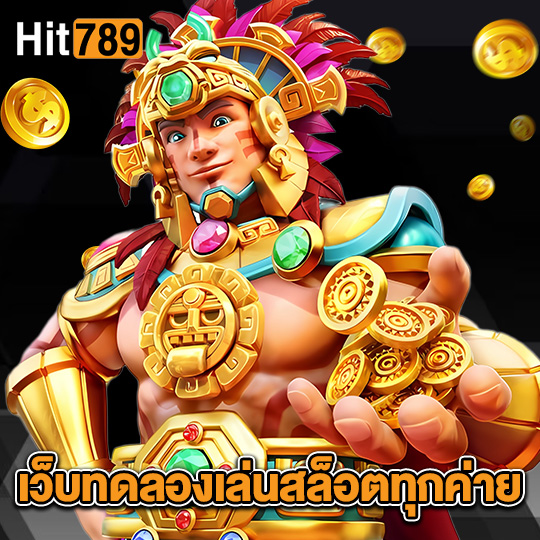hit789 เว็บทดลองเล่นสล็อตทุกค่าย