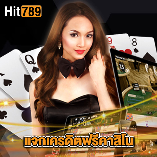 hit789 แจกเครดิตฟรีคาสิโน