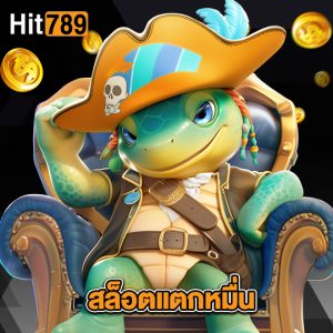 hit789 สล็อตแตกหมื่น