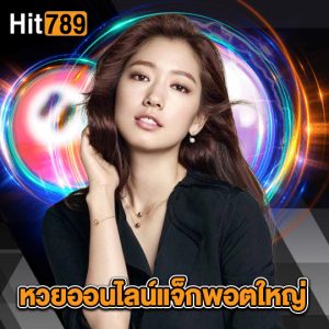 hit789 หวยออนไลน์แจ็กพอตใหญ่