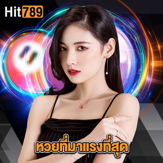 hit789 หวยที่มาแรงที่สุด