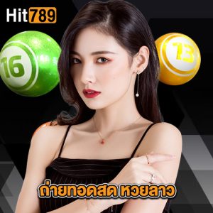 hit789 ถ่ายทอดสดหวยลาว