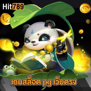 hit789 เกมสล็อต pg เว็บตรง