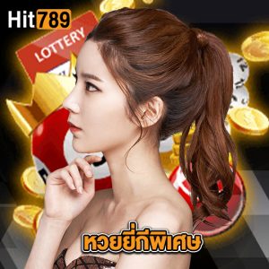 hit789 หวยยี่กีพิเศษ