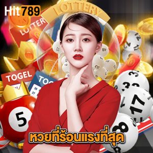 hit789 หวยที่ร้อนแรงที่สุด
