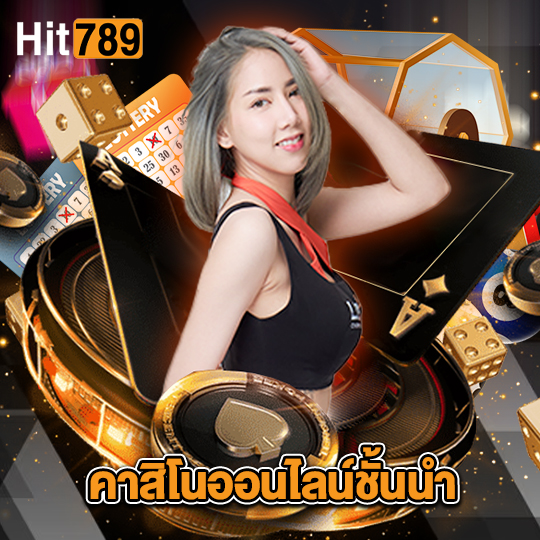 hit789 คาสิโนออนไลน์ชั้นนำ