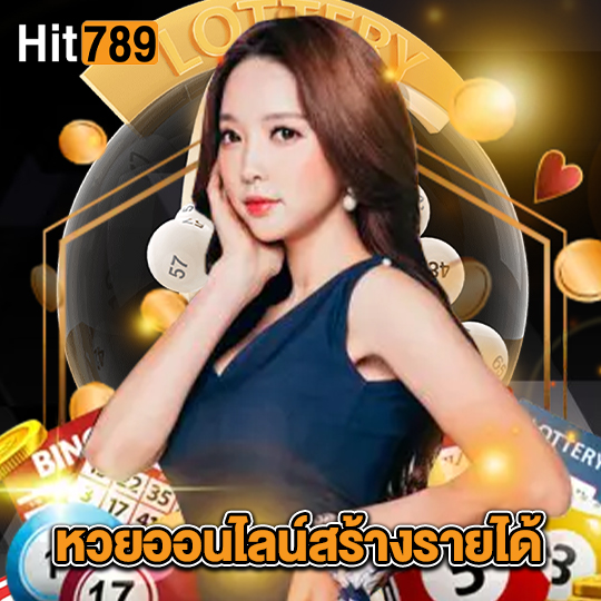 hit789 หวยออนไลน์สร้างรายได้