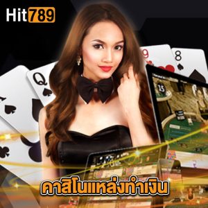 hit789 คาสิโนแหล่งทำเงิน