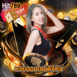 hit789 หวยออนไลน์ดิจิทัล