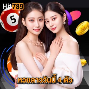 hit789 หวยลาววันนี้ 4ตัว