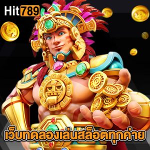 hit789 เว็บทดลองเล่นสล็อตทุกค่าย