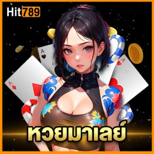 hit789 หวยมาเลย์