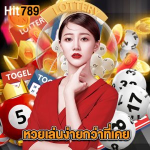hit789 หวยเล่นง่ายกว่าที่เคย