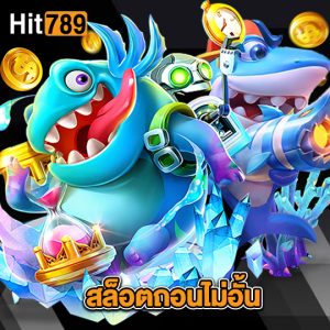 hit789 สล็อตถอนไม่อั้น