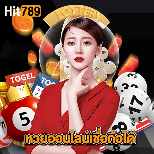 hit789 หวยออนไลน์เชื่อถือได้