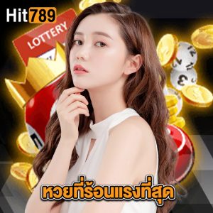 hit789 หวยที่ร้อนแรงที่สุด