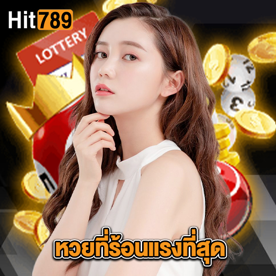 hit789 หวยที่ร้อนแรงที่สุด