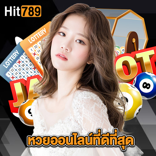 hit789 หวยออนไลน์ที่ดีที่สุด