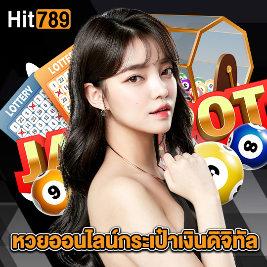 hit789 หวยออนไลน์กระเป๋าเงินดิจิทัล