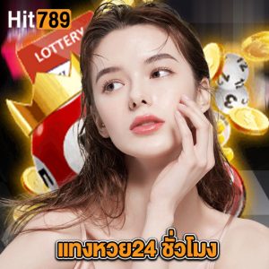 hit789 แทงหวย24 ชั่วโมง