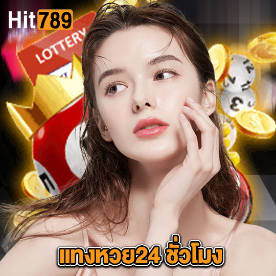 hit789 แทงหวย24 ชั่วโมง