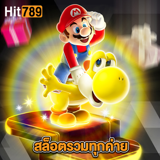 hit789 สล็อตรวมทุกค่าย