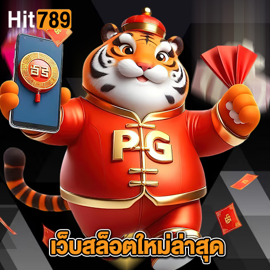 hit789 เว็บสล็อตใหม่ล่าสุด