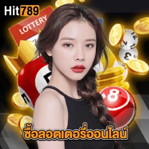 hit789 ซื้อลอตเตอรี่ออนไลน์