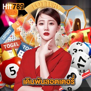 hit789 เดิมพันลอตเตอรี่