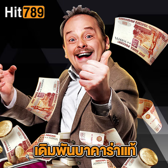 hit789 เดิมพันบาคาร่าแท้