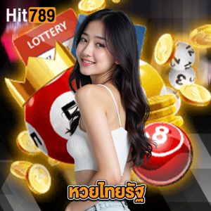 hit789 หวยไทยรัฐ