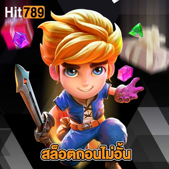 hit789 สล็อตถอนไม่อั้น