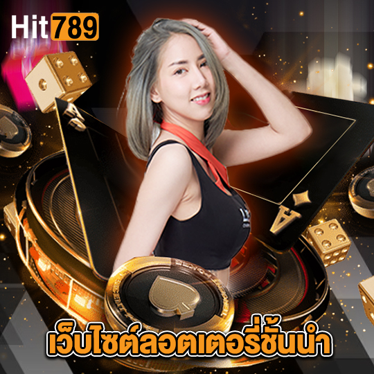 hit789 เว็บไซต์ลอตเตอรี่ชั้นนำ