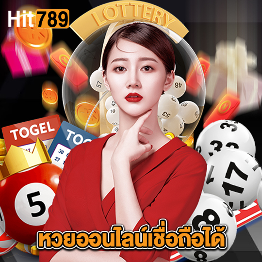 hit789 หวยออนไลน์เชื่อถือได้