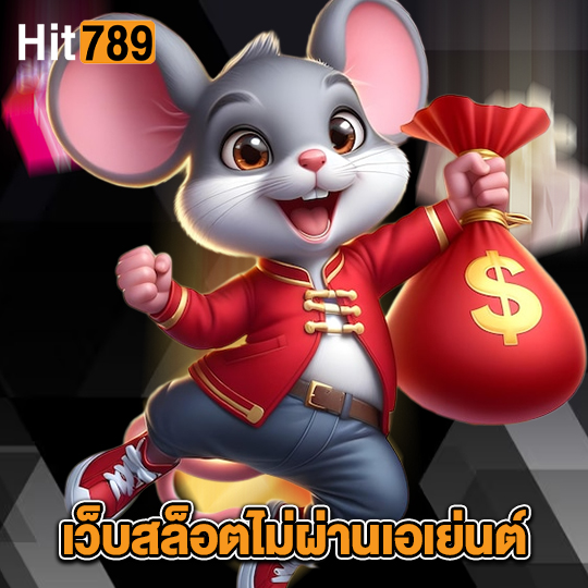 hit789 เว็บสล็อตไม่ผ่านเอเย่นต์