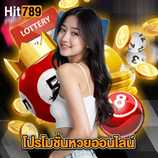 hit789 โปรโมชั่นหวยออนไลน์