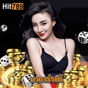 hit789 บาคาร่าแท้