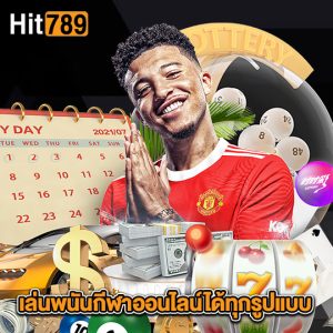 hit789 เล่นพนันกีฬาออนไลน์ได้ทุกรูปแบบ