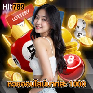 hit789 หวยออนไลน์บาทละ 1000